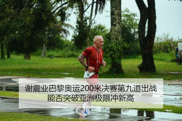 xie-zhen-ye-ba-li-ao-yun-mi-jue-sai-di-jiu-dao-chu-zhan-neng-fou-tu-po-ya-zhou-ji-xian-chong-xin-gao-2-215.jpg