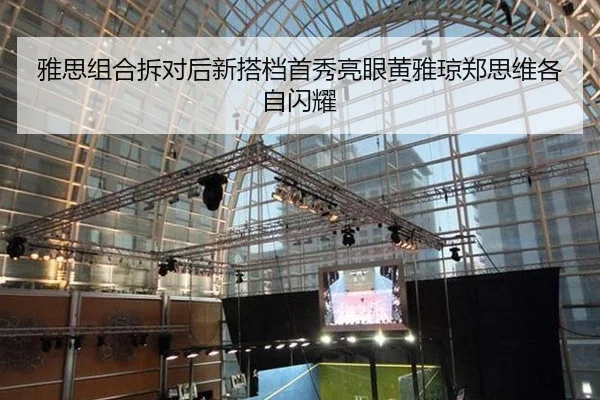 雅思组合拆对后新搭档首秀亮眼黄雅琼郑思维各自闪耀