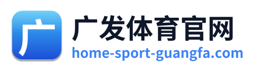 广发体育官网